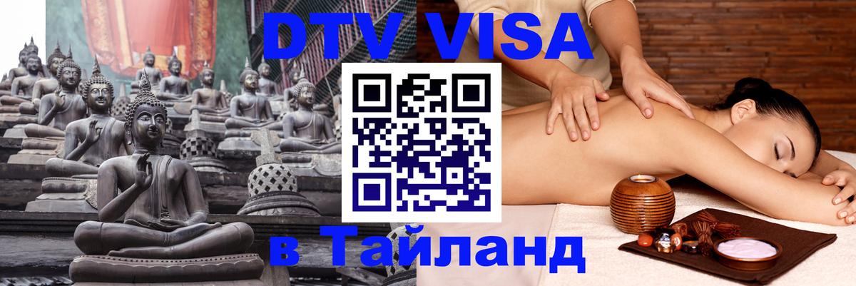 DTV Виза в Тайланд для россиян 