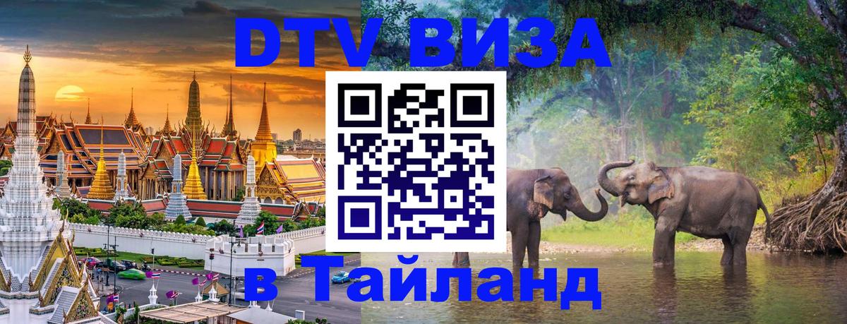 DTV Виза в Тайланд для россиян 
